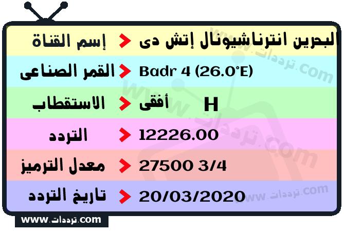 تردد قناة البحرين انترناشيونال إتش دي على القمر بدر سات 4 26 شرق 2024